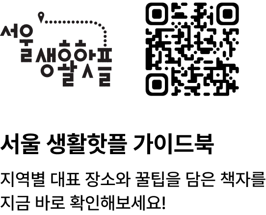 서울생활핫플 QR 코드