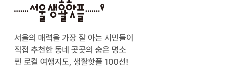 서울생활핫플 메인 배경